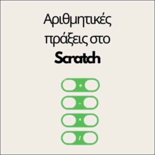 Αριθμητικές πράξεις στο Scratch_icon