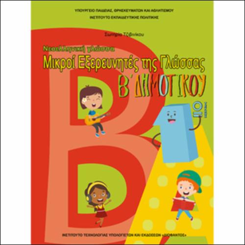 ΝΕΟΕΛΛΗΝΙΚΗ ΓΛΩΣΣΑ 