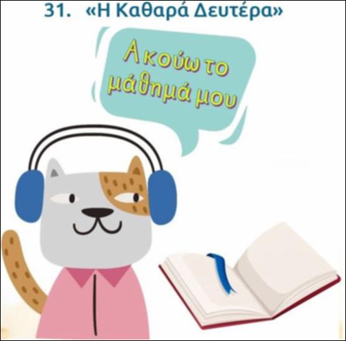 Ακούω και διαβάζω το μάθημα της ημέρας: 
