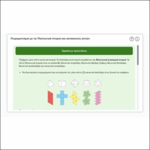 Πειραματισμοί με τα Πλατωνικά στερεά και κατασκευές αυτών_icon