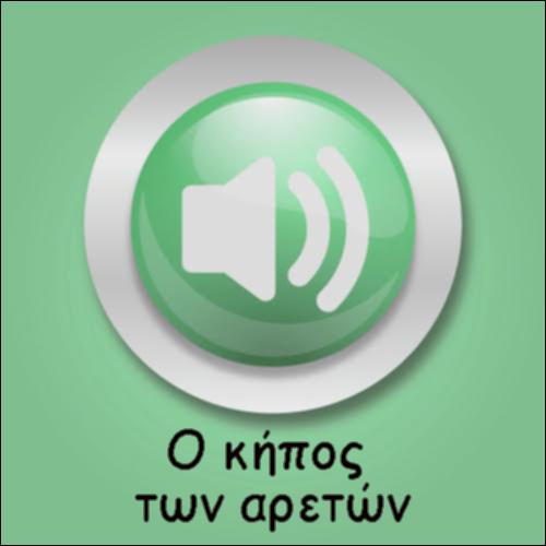 Ο ΚΗΠΟΣ ΤΩΝ ΑΡΕΤΩΝ_icon