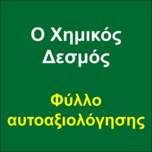 Ο Χημικός Δεσμός - Φύλλο αυτοαξιολόγησης_icon