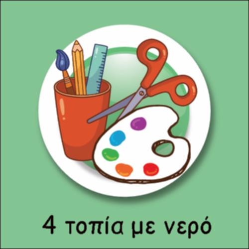 ΤΕΣΣΕΡΑ ΤΟΠΙΑ ΜΕ ΝΕΡΟ_icon
