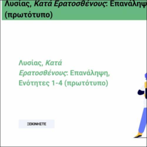 Λυσίας, Κατά Ερατοσθένους: Επανάληψη, Ενότητες 1-4_icon
