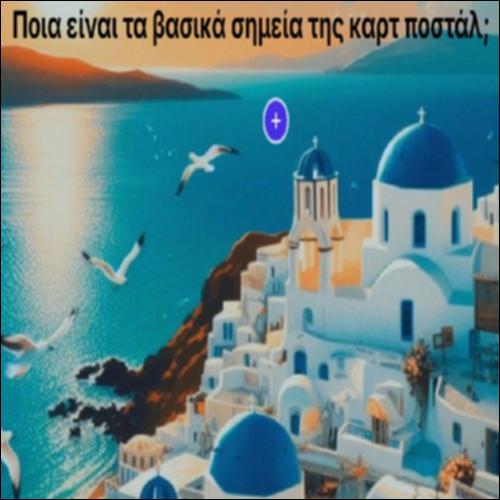 Ποια είναι τα βασικά σημεία της καρτ ποστάλ;_icon