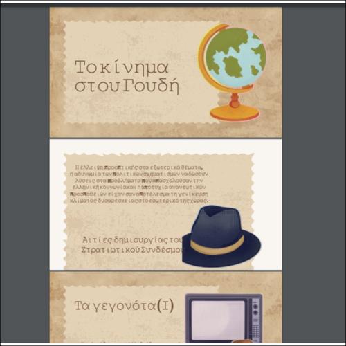 Το κίνημα στου Γουδή_icon
