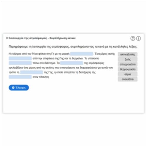 Η λειτουργία της ατμόσφαιρας - Συμπλήρωση κενών_icon