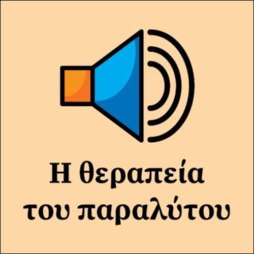 Η θεραπεία του παραλύτου_icon