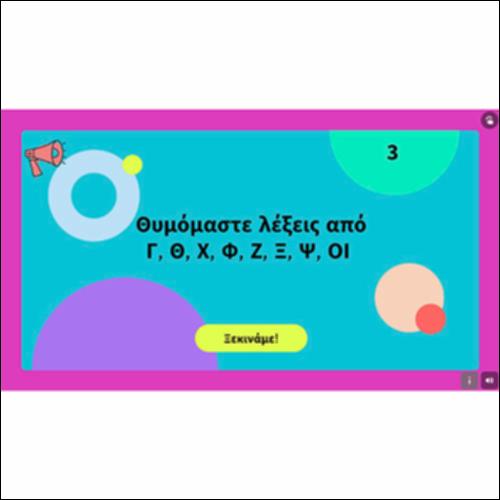 Θυμόμαστε λέξεις από Γ, Θ, Χ, Φ, Ζ, Ξ, Ψ, ΟΙ_icon