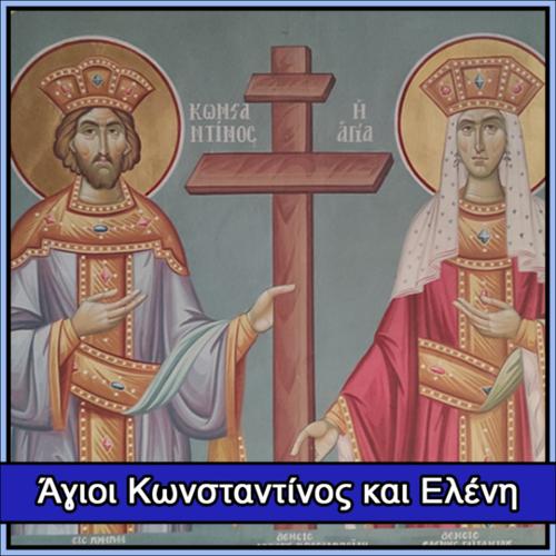 Άγιοι Κωνσταντίνος και Ελένη (Σωστό - Λάθος)_icon