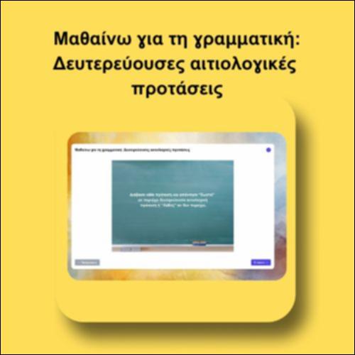 Μαθαίνω για τη γραμματική: Δευτερεύουσες αιτιολογικές προτάσεις_icon