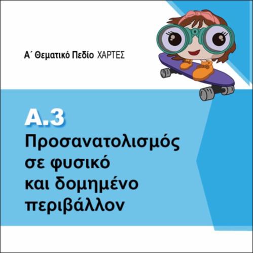 ΠΡΟΣΑΝΑΤΟΛΙΣΜΟΣ ΣΕ ΦΥΣΙΚΟ ΚΑΙ ΣΕ ΔΟΜΗΜΕΝΟ ΠΕΡΙΒΑΛΛΟΝ_εικονίδιο