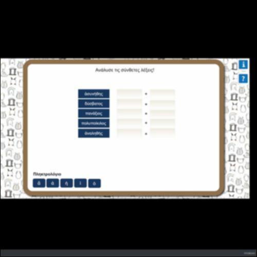 ΑΝΑΛΥΣΕ ΤΙΣ ΣΥΝΘΕΤΕΣ ΛΕΞΕΙΣ_icon