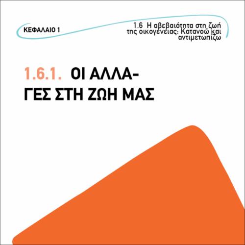Οι αλλαγές στη ζωή μας_icon