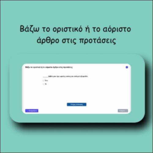 Βάζω το οριστικό ή το αόριστο άρθρο στις προτάσεις_icon