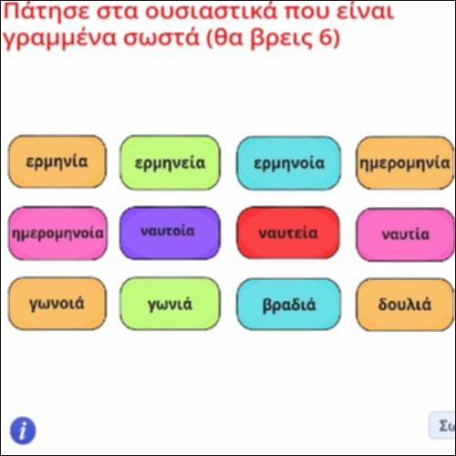 Ορθογραφική δραστηριότητα θηλυκών ουσιαστικών σε -α_icon