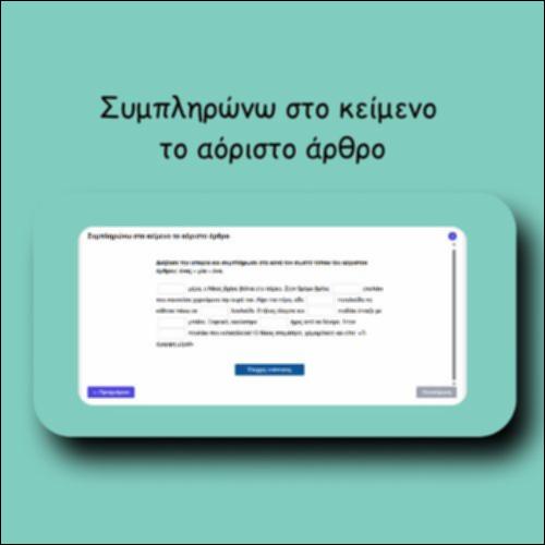 Συμπληρώνω στο κείμενο το αόριστο άρθρο_icon