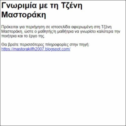 Γνωριμία με τη Τζένη Μαστοράκη_icon