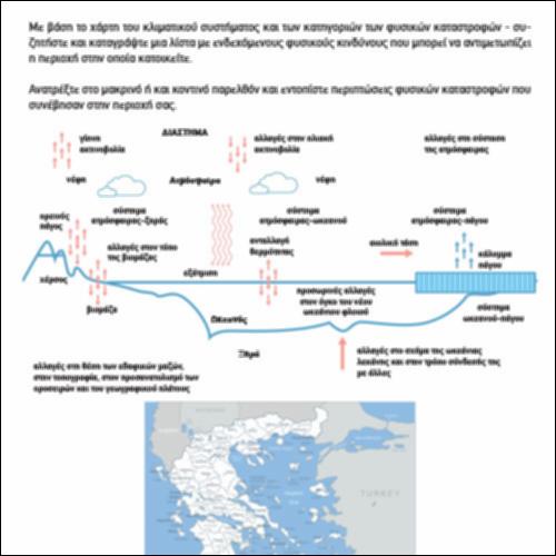 ΧΑΡΤΗΣ ΚΛΙΜΑΤΙΚΗΣ ΑΛΛΑΓΗΣ ΚΑΙ ΦΥΣΙΚΩΝ ΚΑΤΑΣΤΡΟΦΩΝ_icon