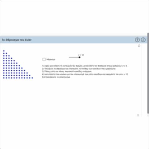 Το άθροισμα του Euler_icon