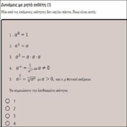 ΕΡΩΤΗΣΕΙΣ ΤΥΠΟΥ ΠΟΛΛΑΠΛΗΣ ΕΠΙΛΟΓΗΣ ΣΤΙΣ ΔΥΝΑΜΕΙΣ ΜΕ ΡΗΤΟ ΕΚΘΕΤΗ 1_icon