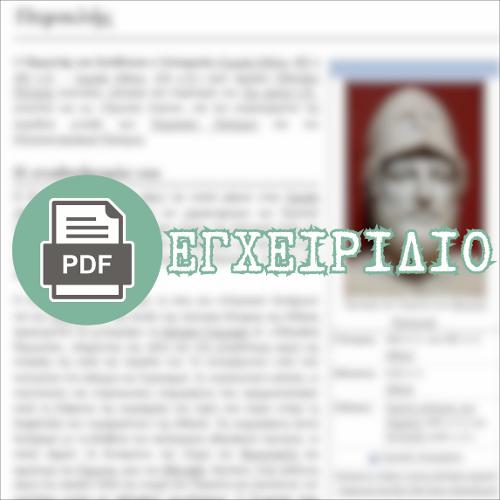 Ο ΠΕΡΙΚΛΗΣ (html οδηγός / διδακτικό εγχειρίδιο)_icon