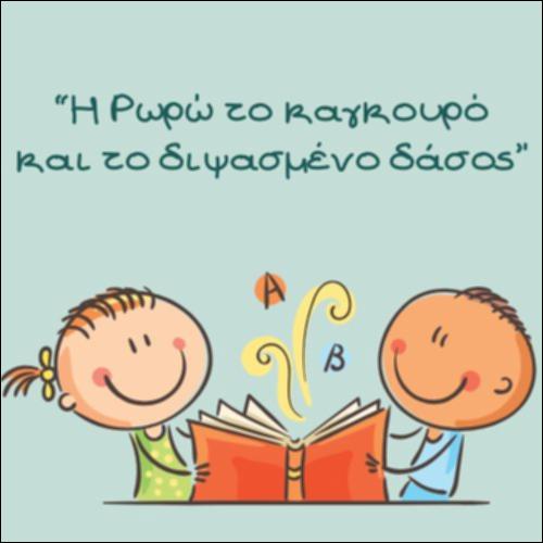 ΤΟ ΔΙΨΑΣΜΕΝΟ ΔΑΣΟΣ_icon