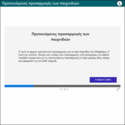 Προτεινόμενες προσαρμογές των παιχνιδιών_icon