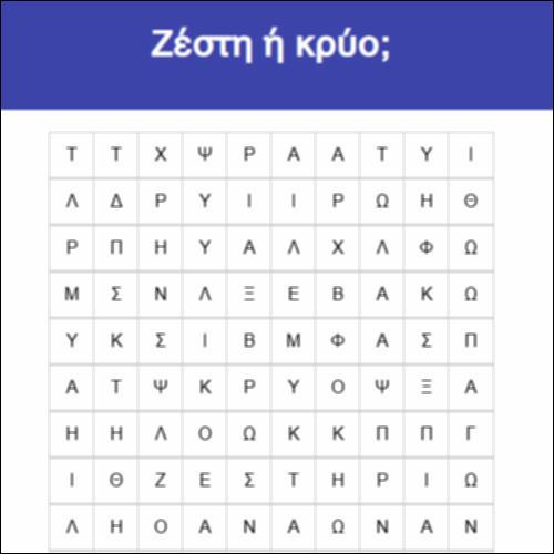 Ζέστη ή κρύο;_icon