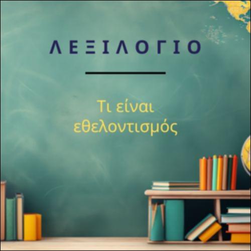 Τι είναι εθελοντισμός_icon