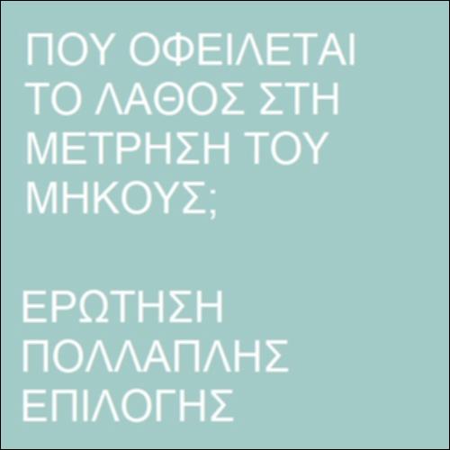 Ερώτηση πολλαπλής επιλογής - Σφάλμα στη μέτρηση_icon