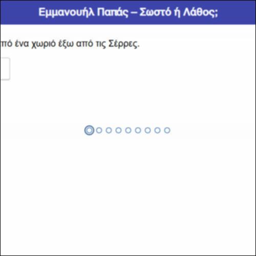 Εμμανουήλ Παπάς – Σωστό ή Λάθος;_icon