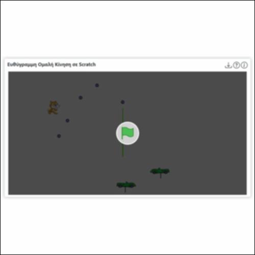 Ευθύγραμμη Ομαλή Κίνηση σε Scratch_icon