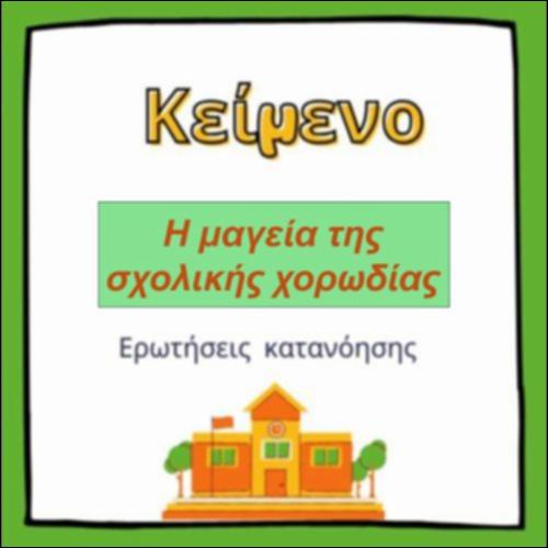Η μαγεία της σχολικής χορωδίας_icon