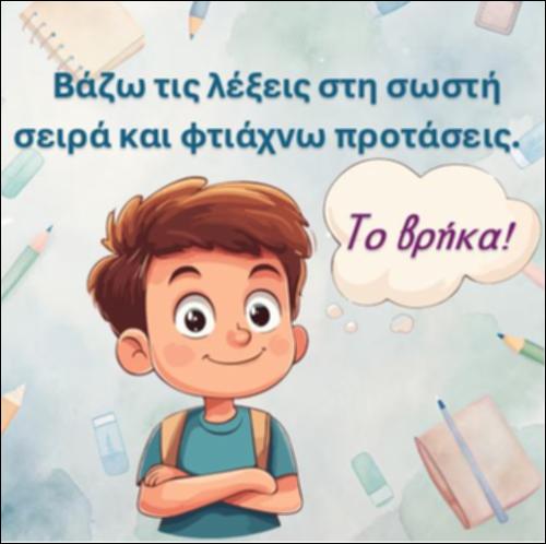 Βάζω τις λέξεις στη σωστή σειρά και φτιάχνω προτάσεις, γράμμα 