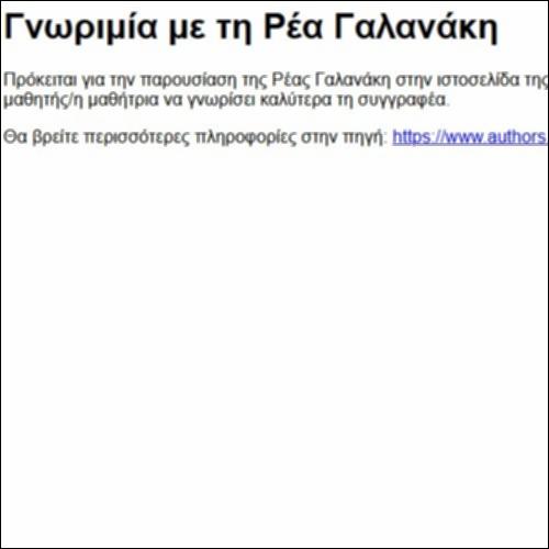 Γνωριμία με τη Ρέα Γαλανάκη_icon