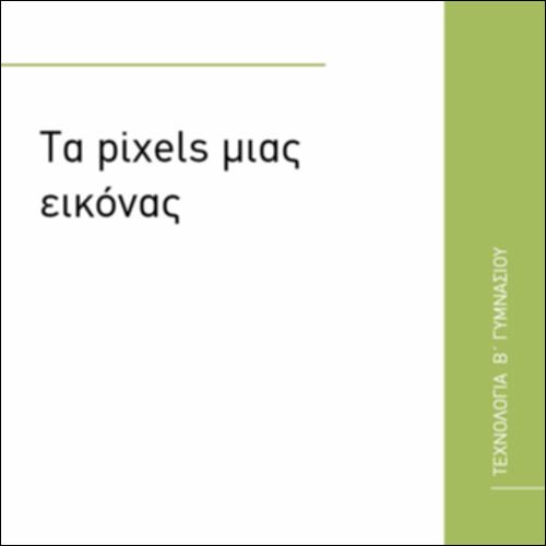 ΤΑ PIXELS ΜΙΑΣ ΕΙΚΟΝΑΣ_εικονίδιο
