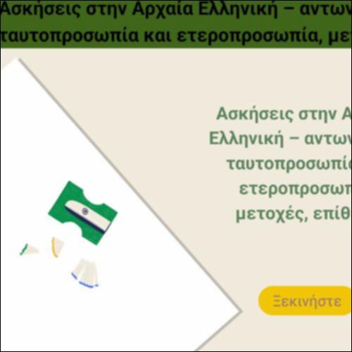 Ασκήσεις στην Αρχαία Ελληνική – αντωνυμίες, ταυτοπροσωπία και ετεροπροσωπία, μετοχές, επίθετα_icon