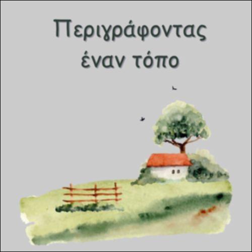 ΠΕΡΙΓΡΑΦΟΝΤΑΣ ΕΝΑΝ ΤΟΠΟ_icon