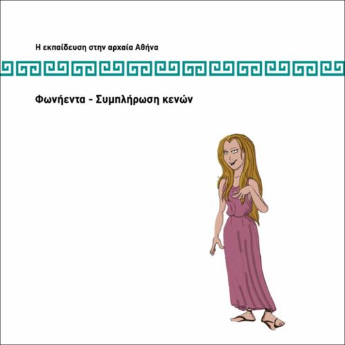 ΦΩΝΗΕΝΤΑ- ΣΥΜΠΛΗΡΩΣΗ ΚΕΝΩΝ_icon