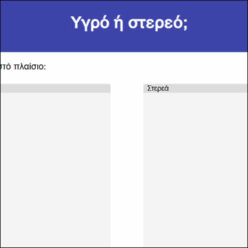 Υγρό ή στερεό;_icon