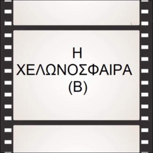 Η Χελωνόσφαιρα (Β)_icon