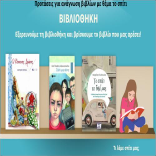 Προτάσεις για ανάγνωση βιβλίων με θέμα το σπίτι_icon