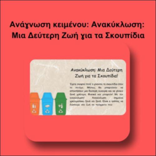 Ανάγνωση κειμένου: Ανακύκλωση: Μια Δεύτερη Ζωή για τα Σκουπίδια_icon