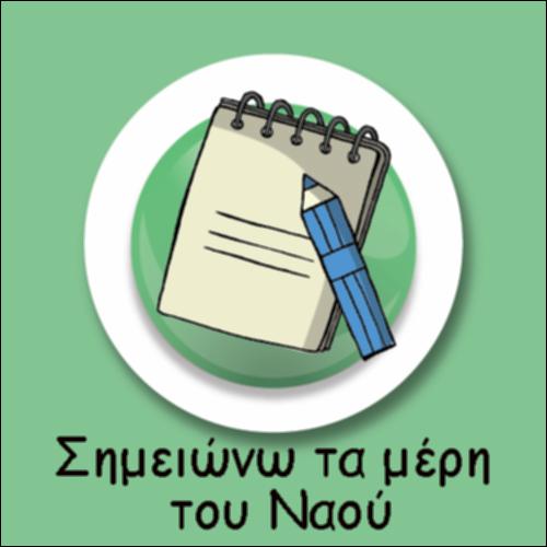ΣΗΜΕΙΩΝΩ ΤΑ ΜΕΡΗ ΤΟΥ ΝΑΟΥ_icon