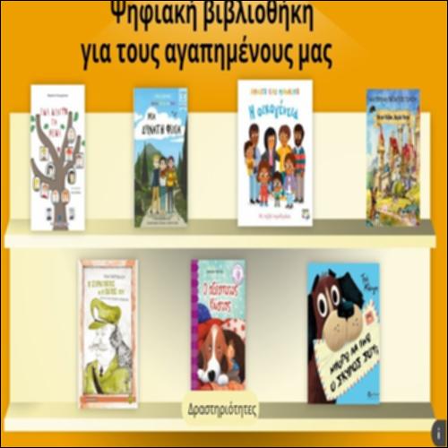 Ψηφιακή βιβλιοθήκη για τους αγαπημένους μας_icon