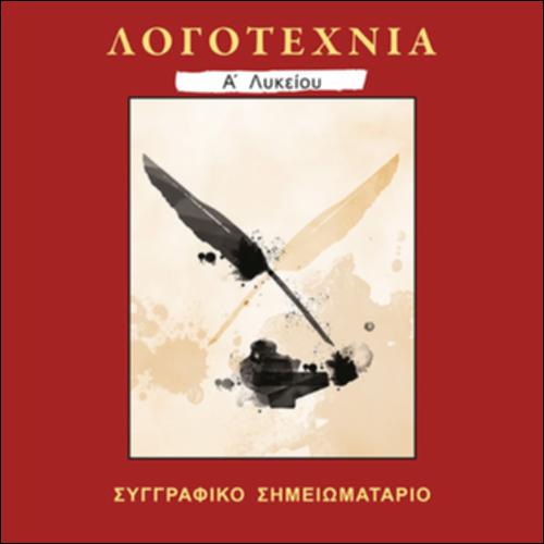 Νεοελληνική Λογοτεχνία (Α' Λυκείου - Γενικής Παιδείας)_icon