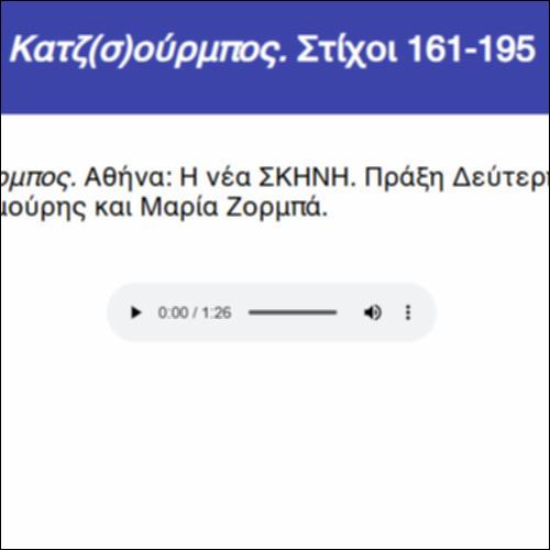 Κατζ(σ)ούρμπος. Στίχοι 161-195_icon