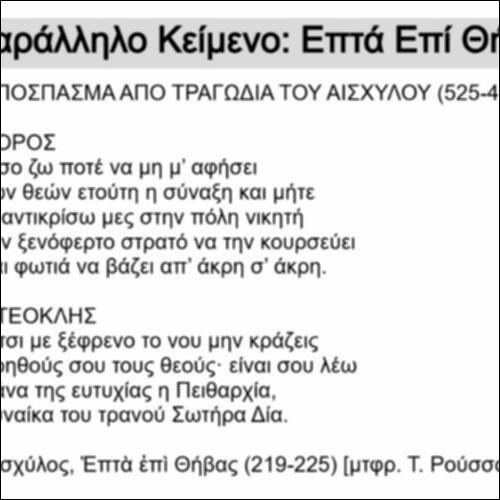 Παράλληλο Κείμενο: Επτά Επί Θήβας_icon