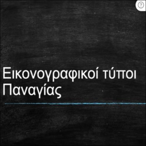 Εικονογραφικοί τύποι Παναγίας_εικονίδιο